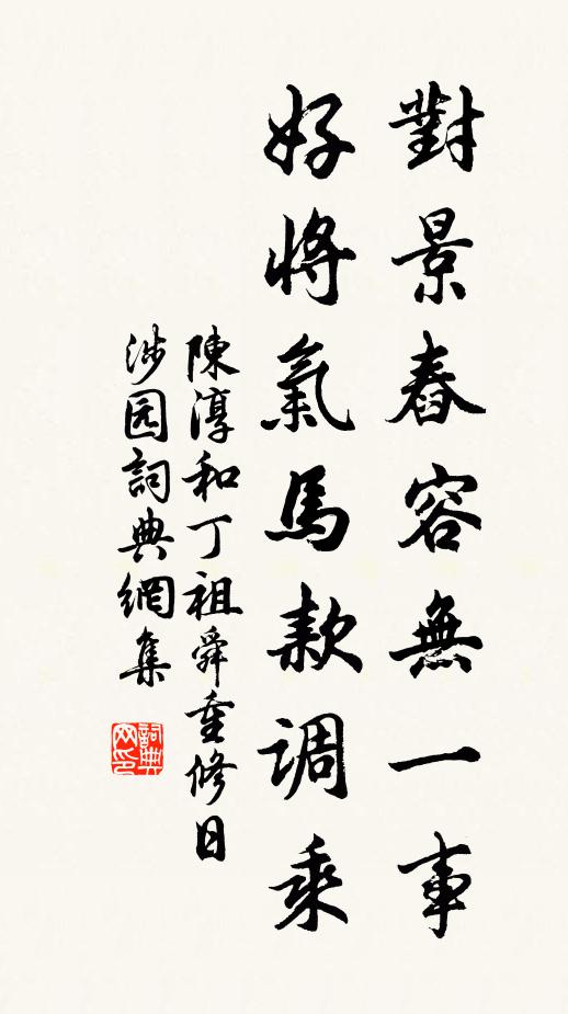 陈淳对景舂容无一事，好将气马款调乘书法作品欣赏