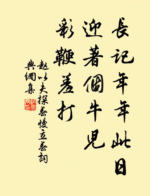 赵以夫长记年年此日，迎著个牛儿，彩鞭羞打书法作品欣赏