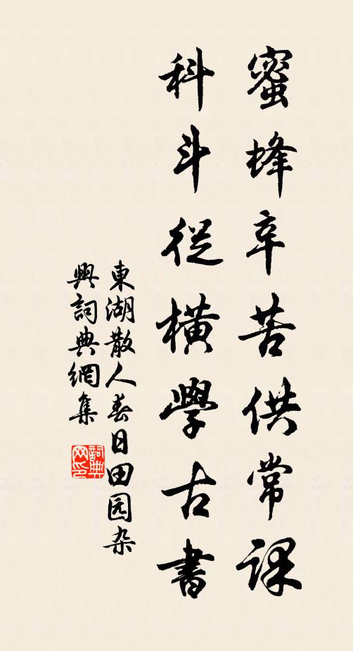 东湖散人蜜蜂辛苦供常课，科斗从横学古书书法作品欣赏