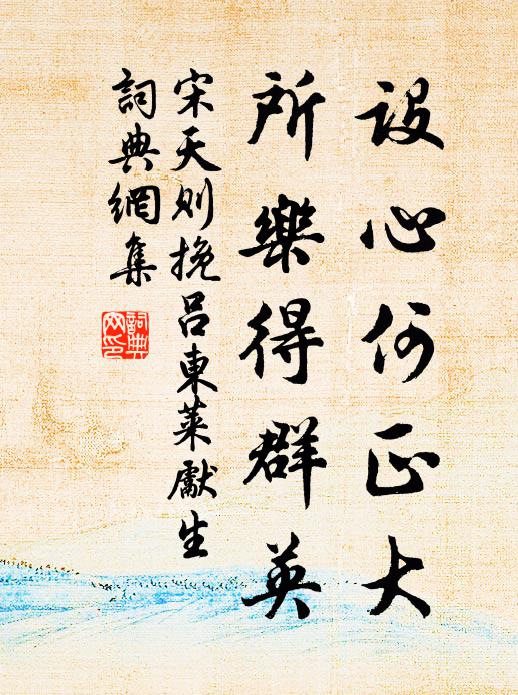 宋天则设心何正大，所乐得群英书法作品欣赏