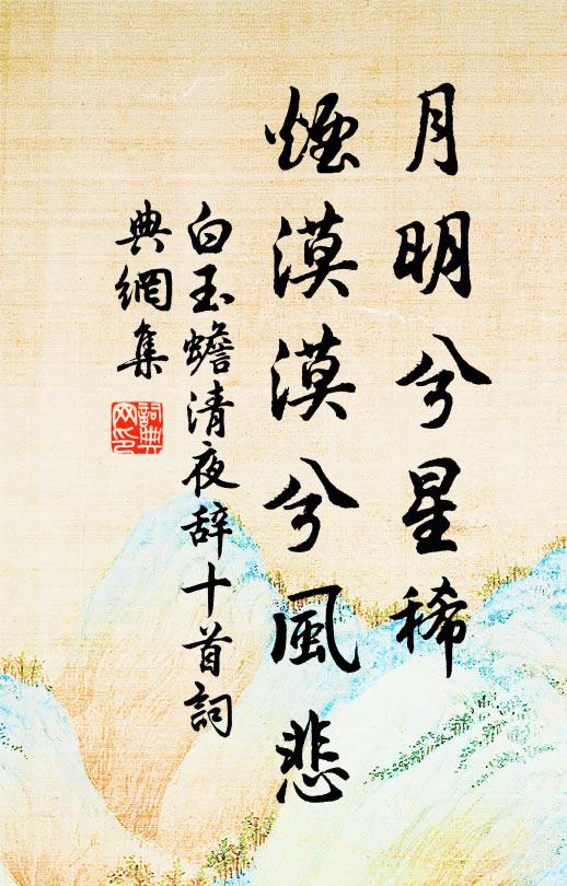 白玉蟾月明兮星稀，烟漠漠兮风悲书法作品欣赏