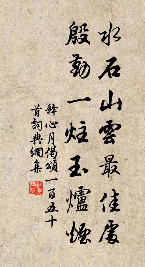 释心月水石山云最佳处，殷勤一炷玉炉烟书法作品欣赏