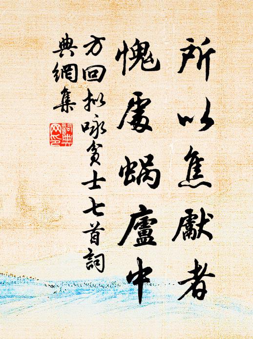方回所以焦先者，愧处蜗庐中书法作品欣赏