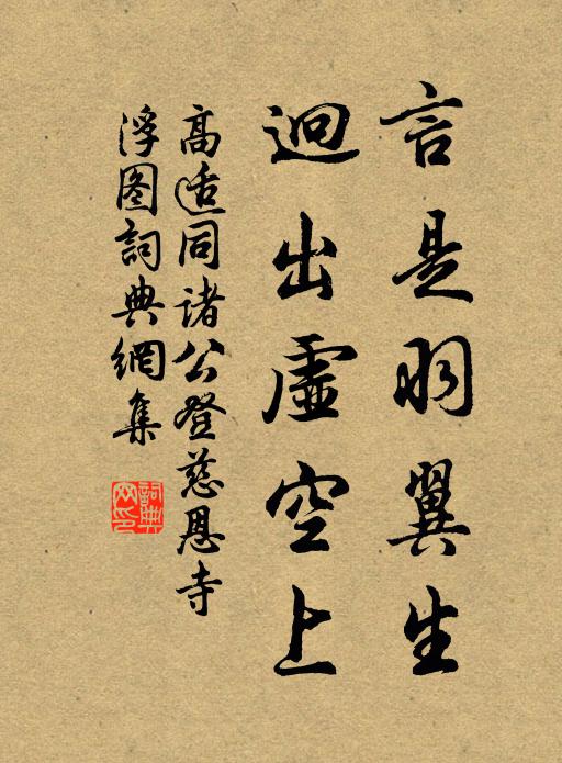 高适言是羽翼生，迥出虚空上书法作品欣赏