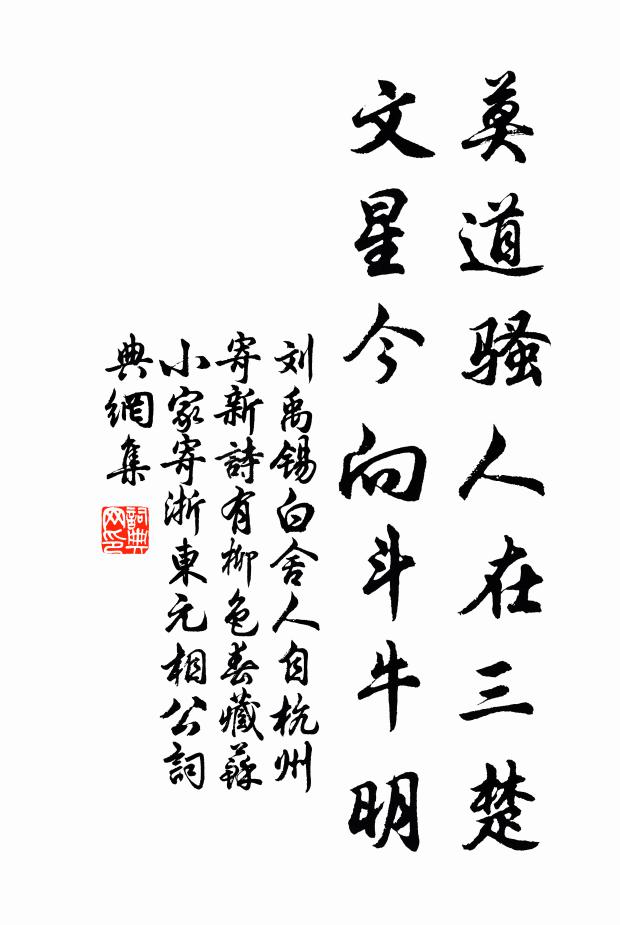 刘禹锡莫道骚人在三楚，文星今向斗牛明书法作品欣赏