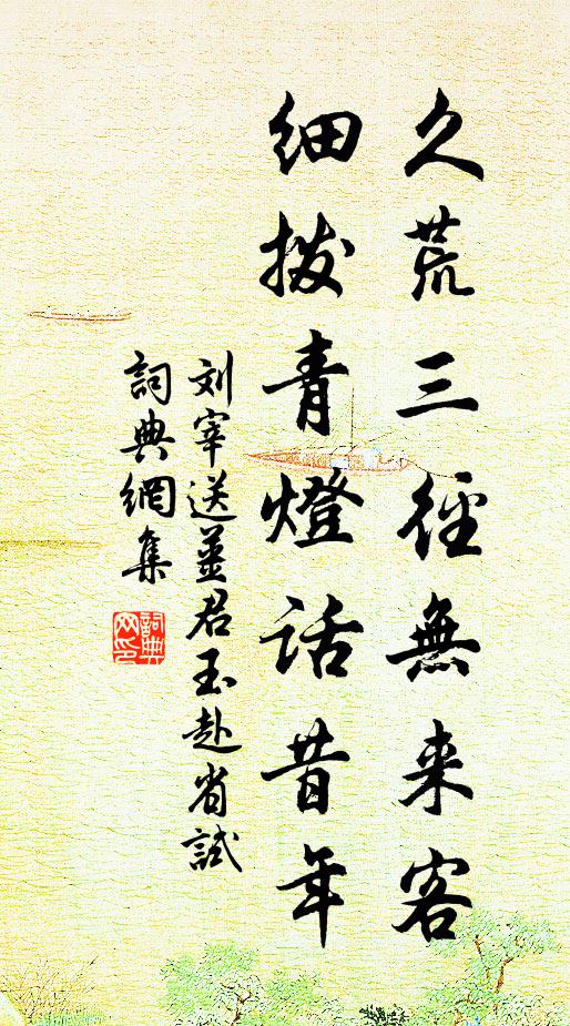 刘宰久荒三径无来客，细拨青灯话昔年书法作品欣赏