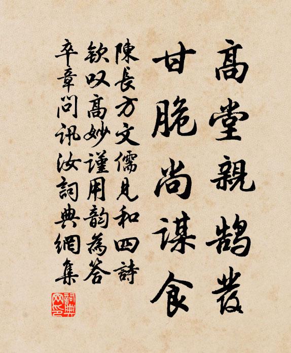 陈长方高堂亲鹄发，甘脆尚谋食书法作品欣赏