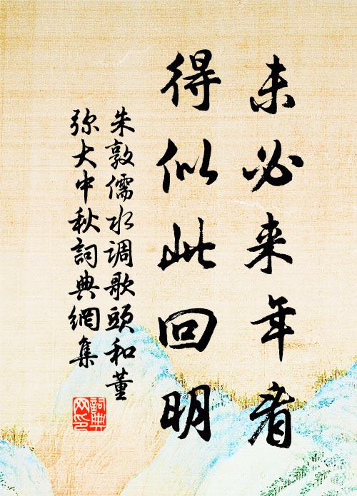 朱敦儒未必来年看，得似此回明书法作品欣赏