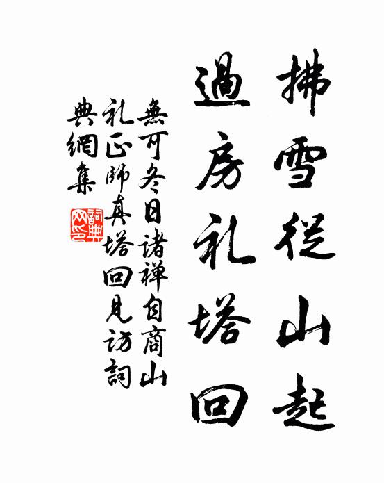 无可拂雪从山起，过房礼塔回书法作品欣赏