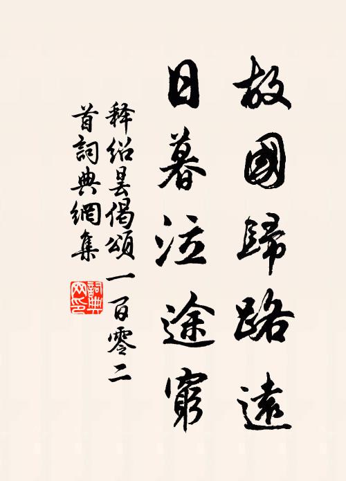 释绍昙故国归路远，日暮泣途穷书法作品欣赏