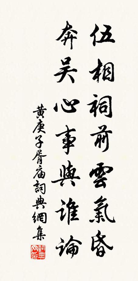 黄庚伍相祠前云气昏，奔吴心事与谁论书法作品欣赏