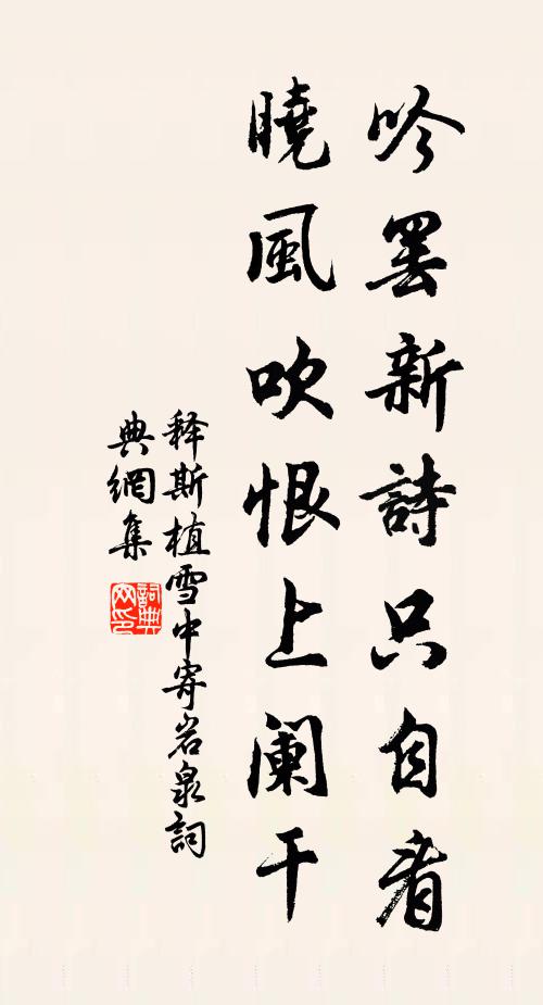 释斯植吟罢新诗只自看，晓风吹恨上阑干书法作品欣赏