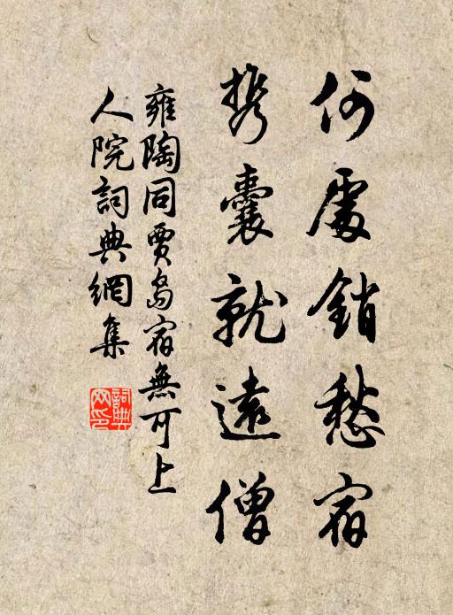雍陶何处销愁宿，携囊就远僧书法作品欣赏