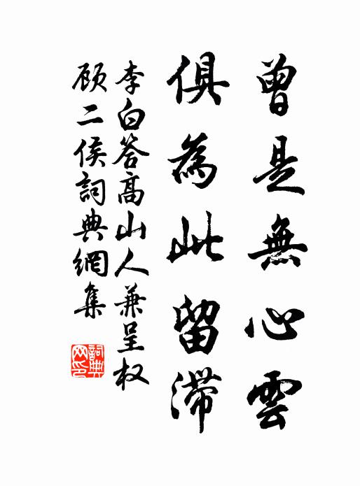 李白曾是无心云，俱为此留滞书法作品欣赏