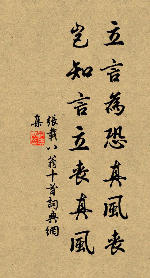 张载立言为恐真风丧，岂知言立丧真风书法作品欣赏