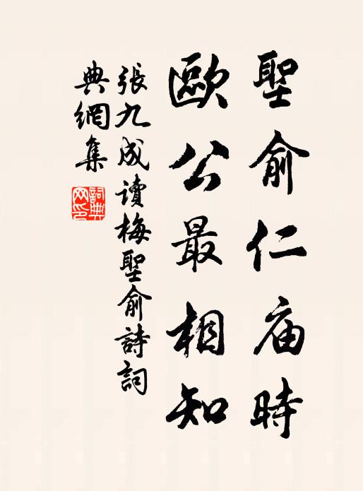 张九成圣俞仁庙时，欧公最相知书法作品欣赏