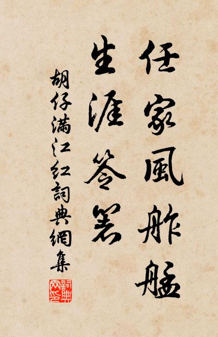 胡仔任家风舴艋，生涯笭箸书法作品欣赏