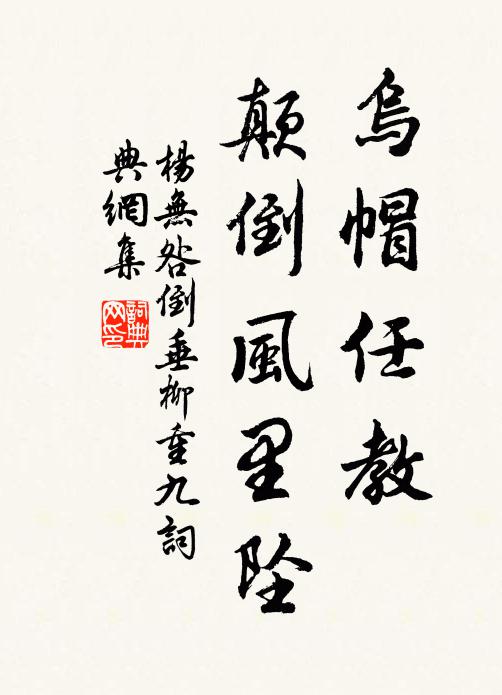 杨无咎乌帽任教，颠倒风里坠书法作品欣赏