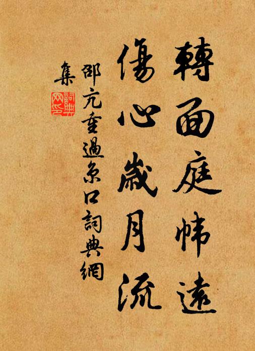 邵亢转面庭帏远，伤心岁月流书法作品欣赏