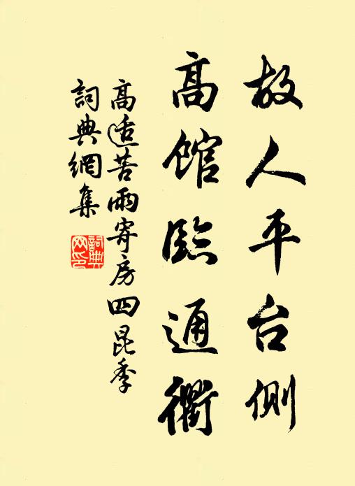 高适故人平台侧，高馆临通衢书法作品欣赏