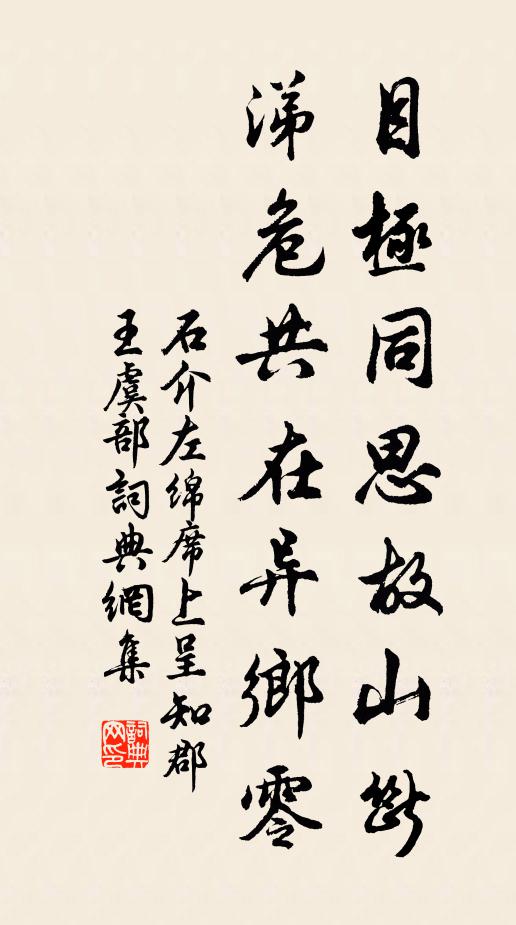 石介目极同思故山断，涕危共在异乡零书法作品欣赏