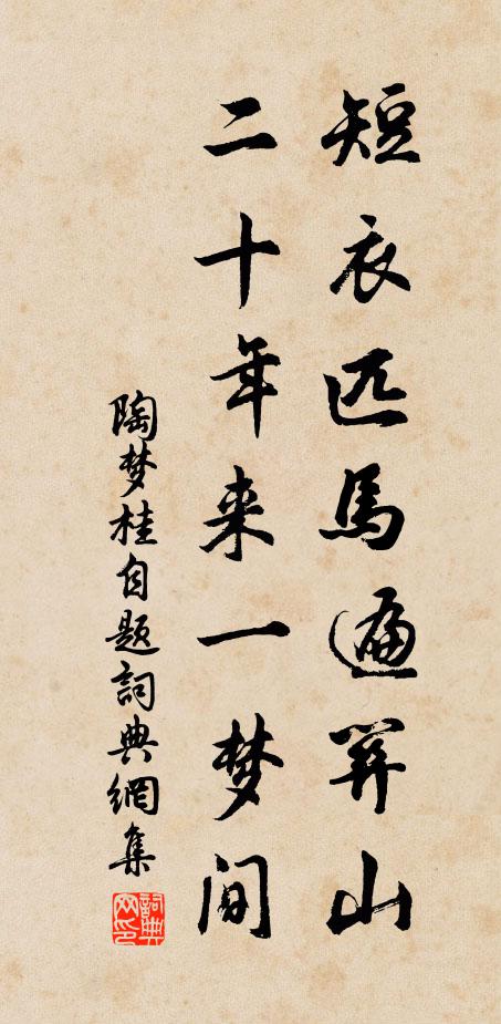 陶梦桂短衣匹马遍关山，二十年来一梦间书法作品欣赏