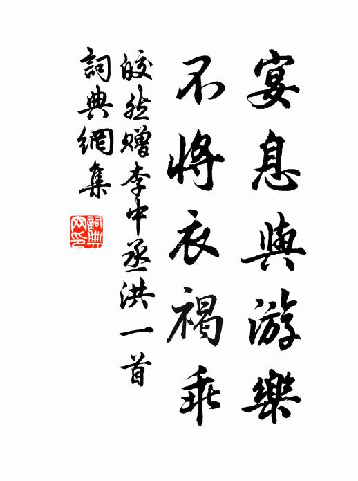 皎然宴息与游乐，不将衣褐乖书法作品欣赏