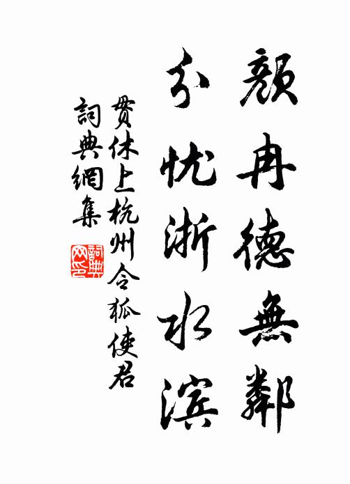 贯休颜冉德无邻，分忧浙水滨书法作品欣赏