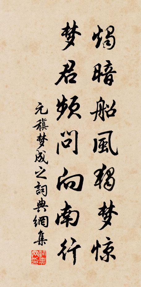 元稹烛暗船风独梦惊，梦君频问向南行书法作品欣赏