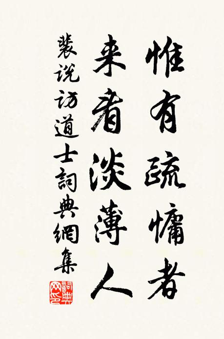 裴说惟有疏慵者，来看淡薄人书法作品欣赏
