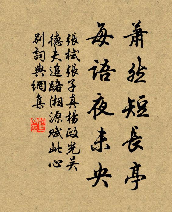 张栻萧然短长亭，每语夜未央书法作品欣赏