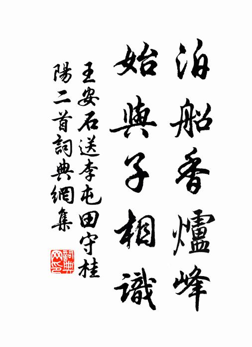 王安石泊船香炉峰，始与子相识书法作品欣赏