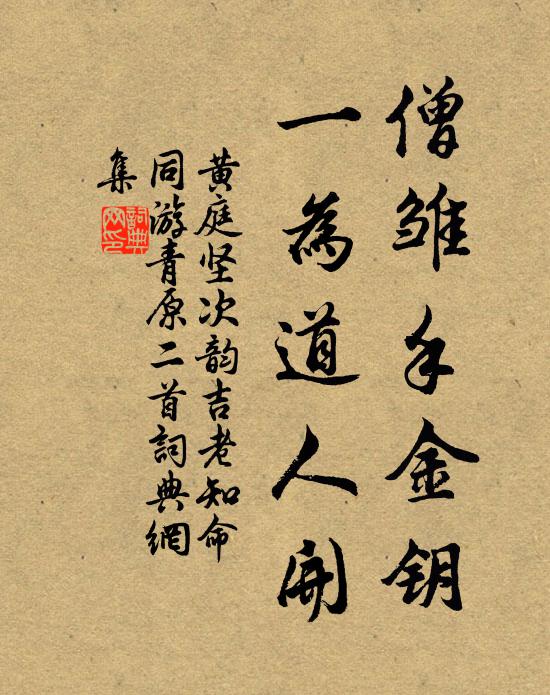 黄庭坚僧雏手金钥，一为道人开书法作品欣赏