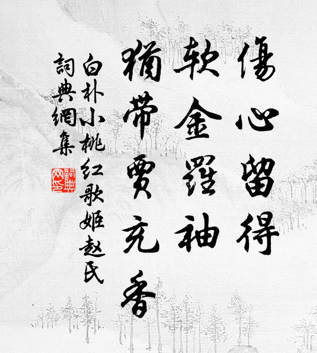白朴伤心留得，软金罗袖，犹带贾充香书法作品欣赏
