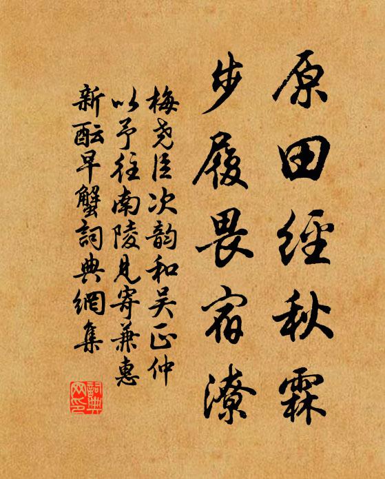 梅尧臣原田经秋霖，步履畏宿潦书法作品欣赏