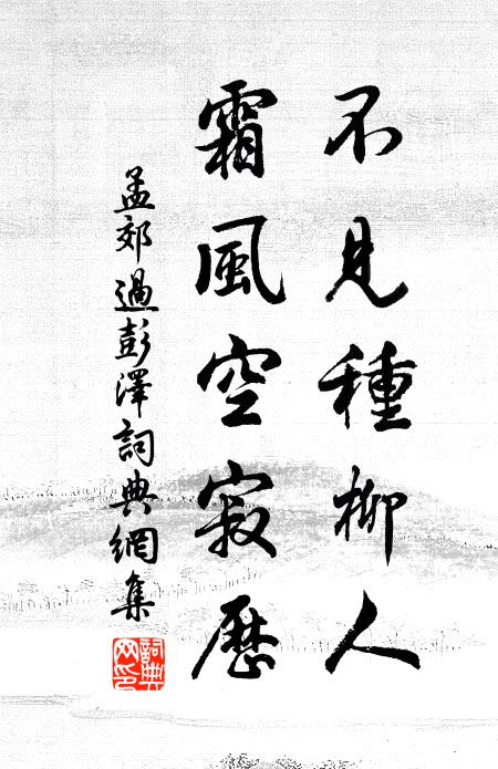 孟郊不见种柳人，霜风空寂历书法作品欣赏