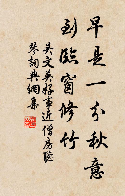 吴文英早是一分秋意，到临窗修竹书法作品欣赏