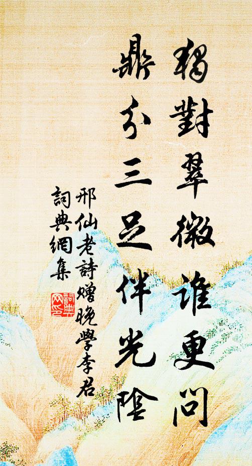 邢仙老独对翠微谁更问，鼎分三足伴光阴书法作品欣赏