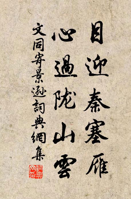 文同目迎秦塞雁，心过陇山云书法作品欣赏