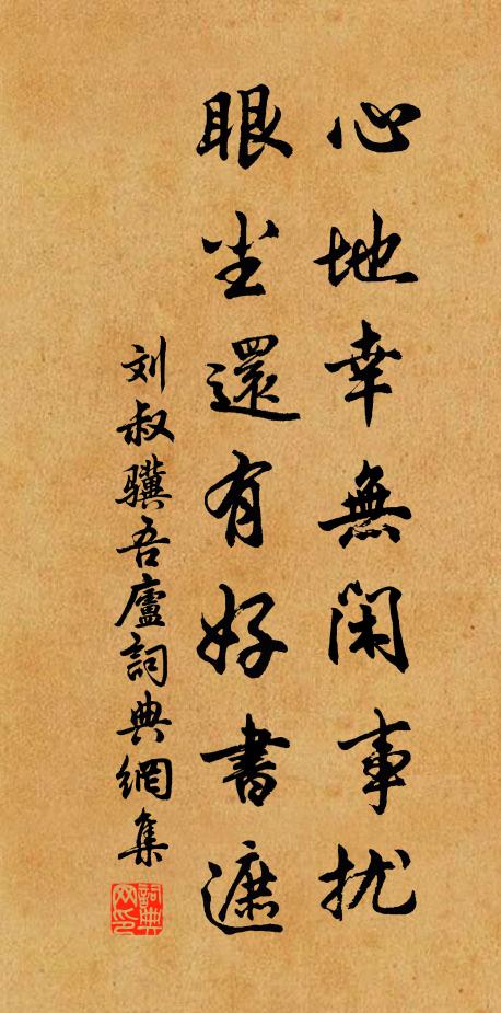 刘叔骥心地幸无闲事扰，眼尘还有好书遮书法作品欣赏