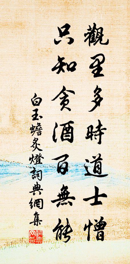 白玉蟾观里多时道士憎，只知贪酒百无能书法作品欣赏