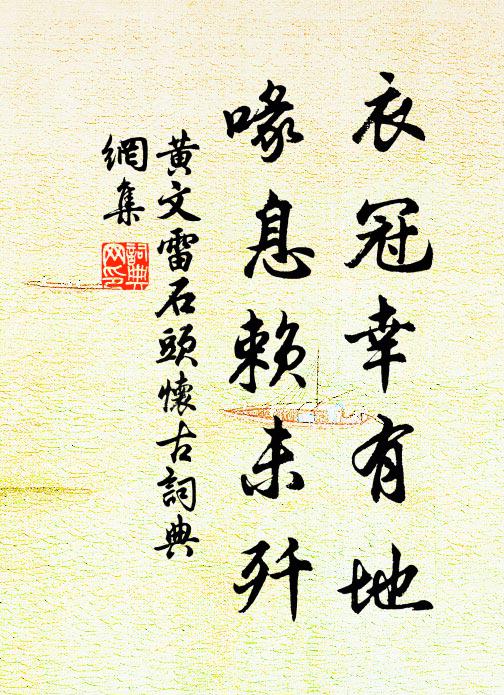 黄文雷衣冠幸有地，喙息赖未歼书法作品欣赏
