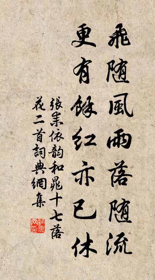 张耒飞随风雨落随流，更有余红亦已休书法作品欣赏