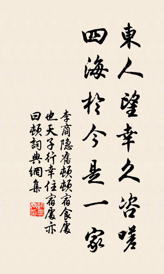 李商隐东人望幸久咨嗟，四海于今是一家书法作品欣赏