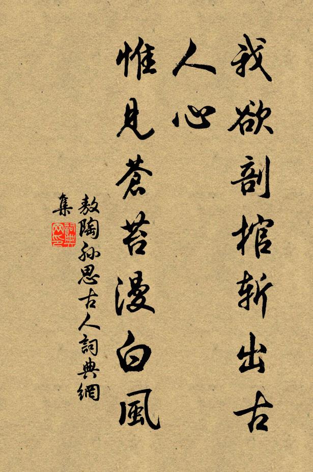 敖陶孙我欲剖棺斩出古人心，惟见苍苔漫白风书法作品欣赏