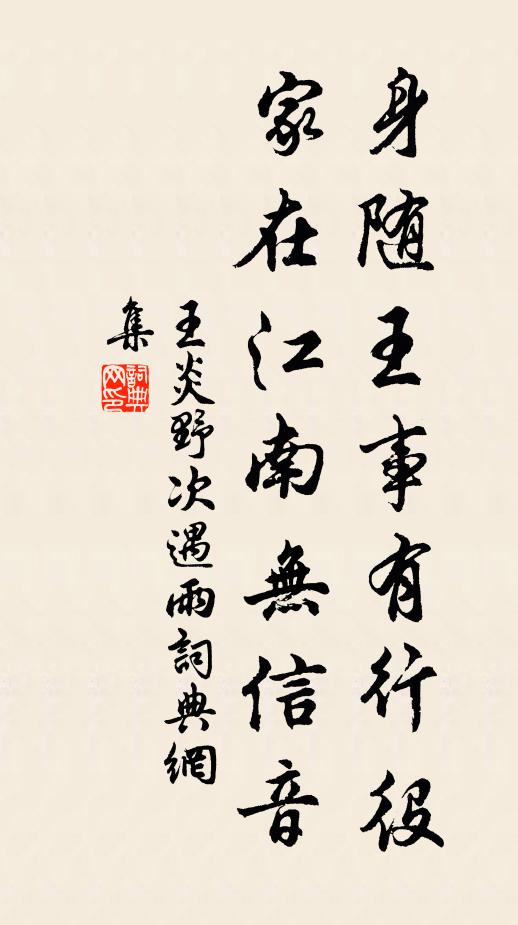 王炎身随王事有行役，家在江南无信音书法作品欣赏