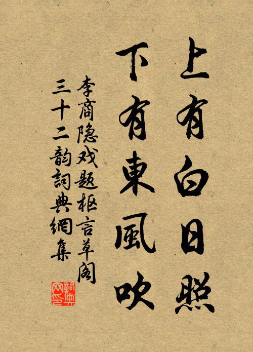 李商隐上有白日照,下有东风吹书法作品欣赏