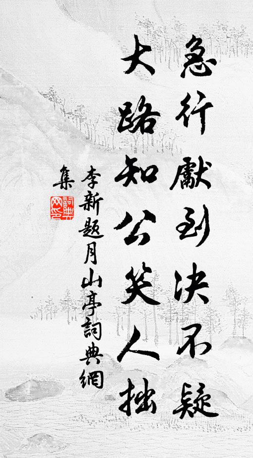 李新急行先到决不疑，大路知公笑人拙书法作品欣赏