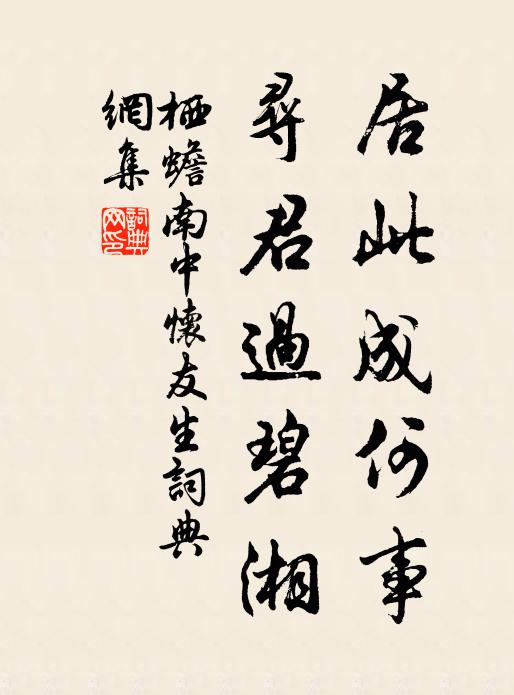 栖蟾居此成何事，寻君过碧湘书法作品欣赏