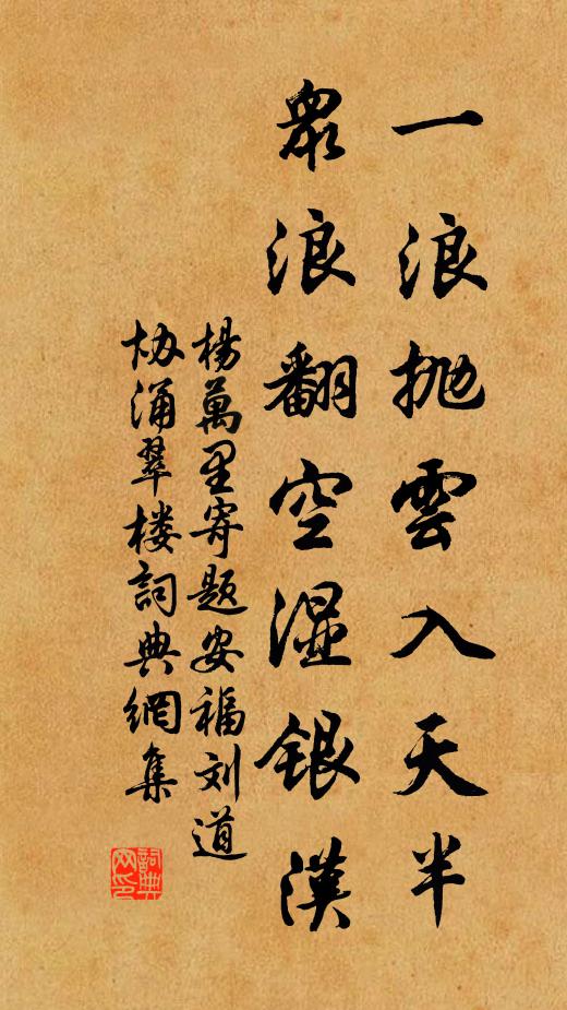 杨万里一浪抛云入天半，众浪翻空湿银汉书法作品欣赏